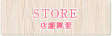 店舗概要